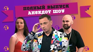 Artik & Asti / БРАТЬЯ САФРОНОВЫ в АНЕКДОТ ШОУ! АНЕКДОТЫ ПРО БЛОНДИНОК, ФОКУСЫ, СЕМЬЮ и АРМИЮ