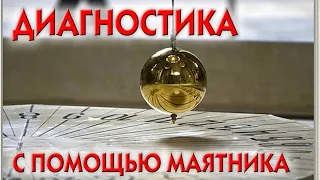 Диагностика и лечение с помощью маятника. Татьяна Герасенкова