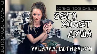 Чего хочет душа? Расклад-Совет!  Таро онлайн