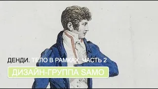 Денди. Тело в рамках. Ч.2 (дизайн-группа SAMO)