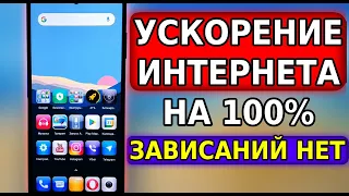 Реальное УСКОРЕНИЕ ИНТЕРНЕТА на смартфоне! Мощное усиление интернет сигнала, настройки андроид