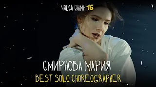 VOLGA CHAMP XVI | BEST SOLO CHOREOGRAPHER | Смирнова Мария