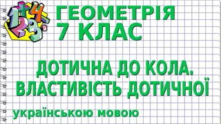 ДОТИЧНА ДО КОЛА. ВЛАСТИВІСТЬ ДОТИЧНОЇ. Відеоурок | ГЕОМЕТРІЯ 7 клас