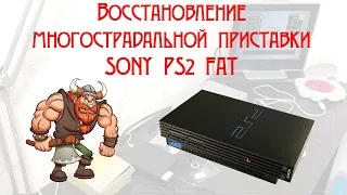 Sony PS2 FAT, восстановление после варваров.