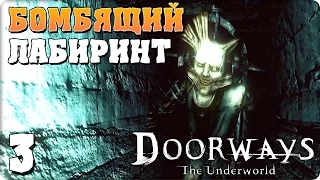 Прохождение Doorways: The Underworld. ЧАСТЬ 3. ФИНАЛ. БОМБЯЩИЙ ЛАБИРИНТ [1080p 60fps]