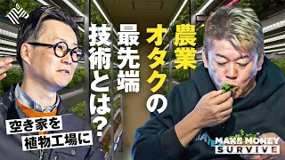 コンセント1つで栽培可能！農業起業家にホリエモンが怒った理由【メイクマネーサバイブ】