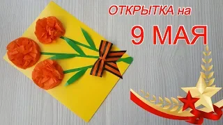 3D ОТКРЫТКА на ДЕНЬ ПОБЕДЫ на 9 МАЯ своими руками.