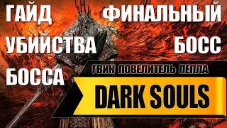 Dark Souls : Гайд как убить - Гвин Повелитель Пепла За Минуту