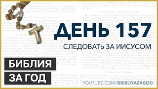 День 157: Следовать за Иисусом – «Библия за год» с о.Майком Шмитцем