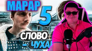 СЛОВО ПАЦАНА | RYTP - ЧАСТЬ 5 | KINCH | РЕАКЦИЯ