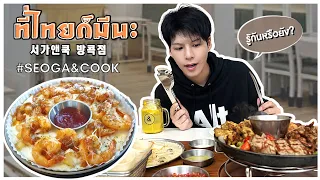 [Eng] Fusion Korean family restaurant in Bangkok | seoga and cook