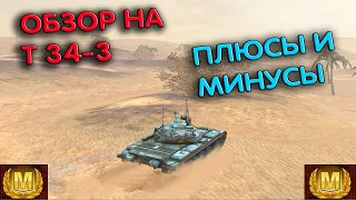 ОБЗОР НА Т34-3 WOT BLITZ | ПЛЮСЫ И МИНУСЫ ТАНКА | БОЙ НА МАСТЕРА