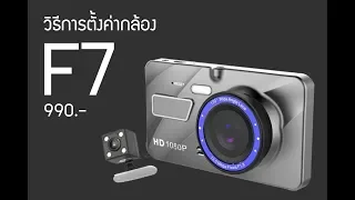 วิธีการตั้งค่ากล้องติดรถยนต์หน้า-หลัง รุ่น F7 990บาท