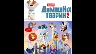 ТАЙНАЯ ЖИЗНЬ ДОМАШНИХ ЖИВОТНЫХ 2 в МАКДОНАЛЬДС/Хэппи Мил/The Secret Life of Pets2