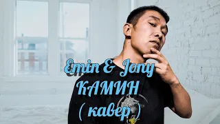 Emin ft. Jony - Камин ( на гитаре )