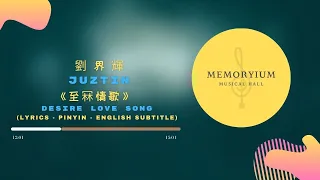 juztin 劉界輝 【至冧情歌】 Desire Love Song 最深情告白冧爆情人節 cantonese lyrics pinyin and english subtitle