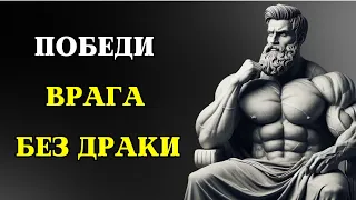 7 стратегий ПОБЕДИТЬ ВРАГА, не сражаясь с ним | СТОИЦИЗМ