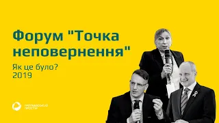 Форум розвитку громадянського суспільства "ТОЧКА НЕПОВЕРНЕННЯ" 2019