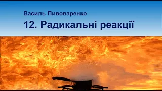 12. Радикальні реакції та їх механізми