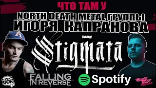ЧТО ТАМ У STIGMATA | North Death Metal группы ИГОРЯ КАПРАНОВА | SPOTIFY ПРИШЁЛ В РОСИИЮ!