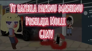 Poshlaja Molli - Ty Razbila Papinu Mashinu {Gacha Club} GLMV °×Selene×°