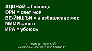 Псалом 26(27) כז