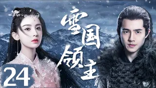 [EngSub] Snow Eagle Lord ▶EP24| #GuLiNaZha#LiuHaoRan|  Cdrama Sweet Heart 💕[FULL]