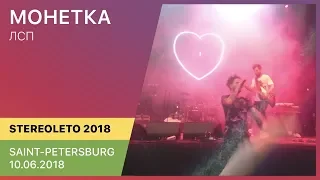 ЛСП - Монетка | Stereoleto (Saint-Petersburg 10.06.2018)