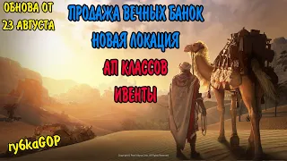 Black desert : НОВАЯ ЛОКА / ВЕЧНЫЕ БАНКИ НА АУКЕ / ИВЕНТЫ / АП КЛАССОВ