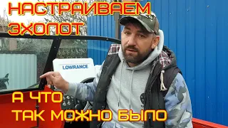 настройка эхолота, быстро и просто