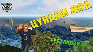 GTA 5 mods : КАК УСТАНОВИТЬ МОД НА ЦУНАМИ ДЛЯ ГТА 5 / УСТАНОВКА TSUNAMI MOD GTA 5