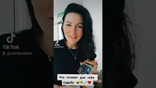 ‼️Вот этого ты точно не ожидаешь...😱⚡❤️‍🔥#сантанатаро