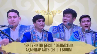 "Ер түріктің бесігі" облыстық ақындар айтысы | 1 бөлім