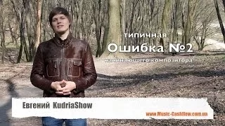 Типичная ошибка начинающего композитора №2/10