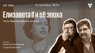 Королева Елизавета II и её эпоха / Не так // 08.09.2022