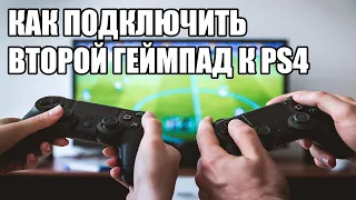 Как подключить второй джостик (геймпад) к PS4