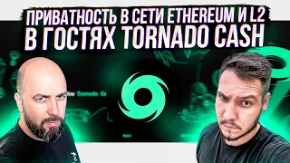 ПРИВАТНОСТЬ В СЕТИ ETHEREUM И L2 - В ГОСТЯХ TORNADO CASH