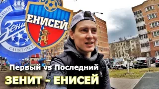 ЗЕНИТ - ЕНИСЕЙ | ПРОГНОЗ И СТАВКА | 26.05.2019