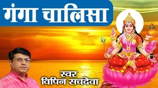 गंगा चालीसा || Ganga Chalisa || Vipin Sachdeva || Latest Ganga Mata Bhajan || Bhakti Bhajan Kirtan