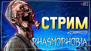 ХЭЛЛОУИН В КОМПАНИИ ► ФАЗМОФОБИЯ | PHASMOPHOBIA ВЕСЕЛЫЙ СТРИМ С ПОДПИСЧИКАМИ СТРИМЧЕСТЕР #251