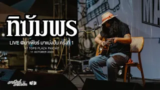 รวมบทเพลงของ ทิฆัมพร [งานมาเฟียร์ มาแบ่งปัน] ครั้งที่ 1