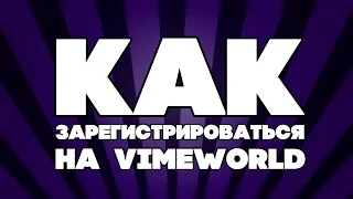 Как зарегистрироваться на VimeWorld.