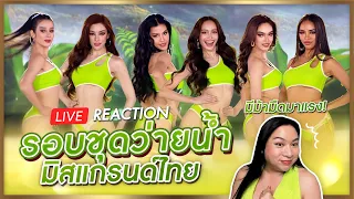 REACTION! รอบชุดว่ายน้ำ Miss Grand Thailand 2023 ม้ามืดดีมากวันนี้ | SPRITE BANG
