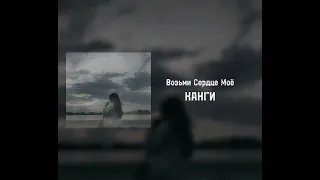 Канги - Возьми Сердце Моё