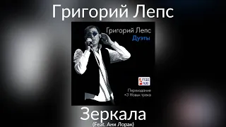 Григорий Лепс & Ани Лорак - Зеркала | Альбом "Дуэты" 2014 года