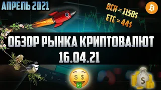 Обзор рынка криптовалют 16.04.21. Апрель 2021. Dogecoin по 0.45$. ETC - 40$, Bitcoin Cash - 1100$.