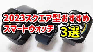 2023年スクエア型おすすめスマートウォッチ3選コスパ良い