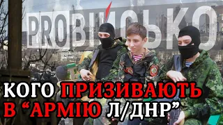 ProВійсько: Мобілізація в «ДНР/ЛНР»