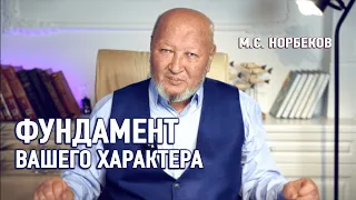 Как не угробить свою жизнь? Фундамент вашего характера М.С. Норбеков