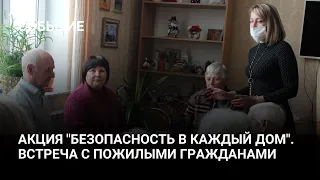 Акция "Безопасность в каждый дом". Встреча с пожилыми гражданами